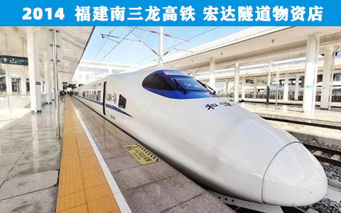 福建(jiàn)南三龍(long)高鐵