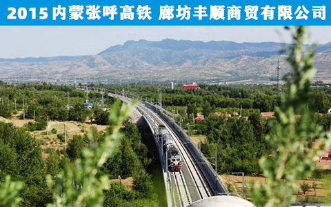 内蒙(méng)張呼高(gao)鐵