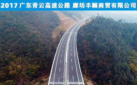 廣東(dong)青雲高(gao)速公路(lu)