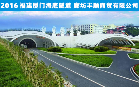 福建廈門(mén)海底隧道