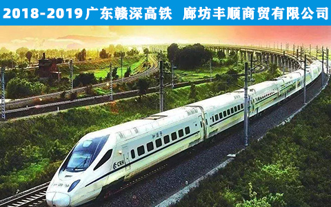 廣東(dong)贛深高(gao)鐵